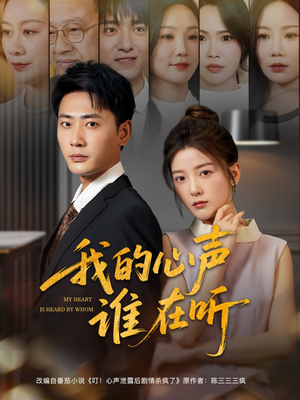 我的心声谁在听(80集) 我的心声谁在听(80集)好看短剧抢先看
