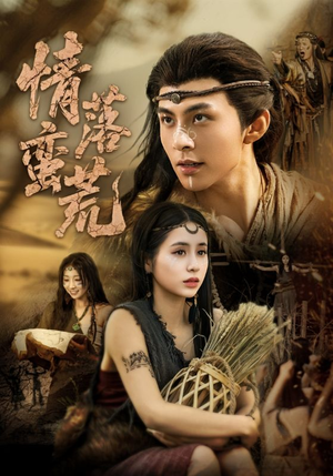 情落蛮荒(71集) 情落蛮荒(71集)火爆热门短剧