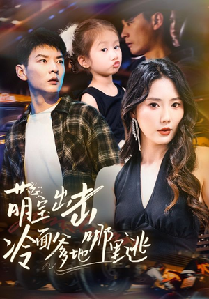 萌宝出击冷面爹地哪里逃(60集) 萌宝出击冷面爹地哪里逃(60集)爆款热门短剧