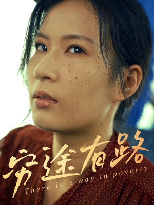 穷途有路（53集）精彩不断免费看