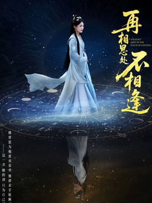 再相思处不相逢(65集) 再相思处不相逢(65集)最后一集