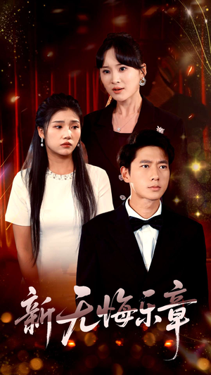 新无悔乐章(70集) 新无悔乐章(70集)精彩连连免费看