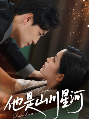 他是山川星河(74集) 他是山川星河(74集)最火的短剧