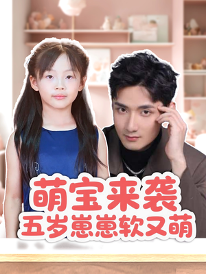 萌宝来袭五岁崽崽软又萌（35集）口碑爆棚免费看