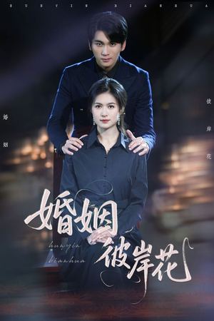 婚姻彼岸花(63集) 婚姻彼岸花(63集)独家资源免费看