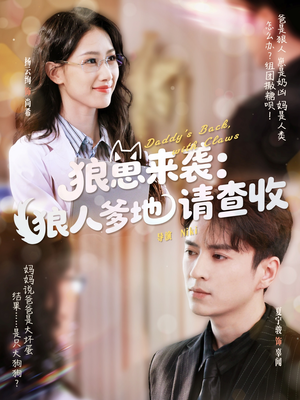 狼崽来袭狼人爹地请查收(60集) 狼崽来袭狼人爹地请查收(60集)好看短剧又来了