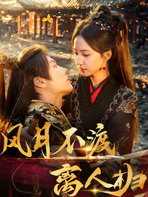 风月不渡离人归（63集）上热门短剧