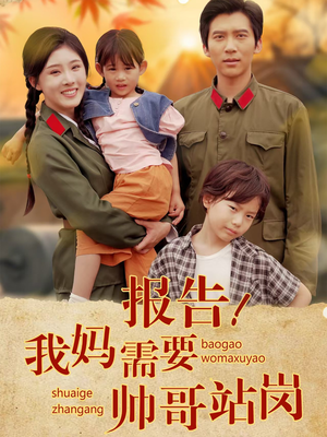 报告我妈需要帅哥站岗(93集) 报告我妈需要帅哥站岗(93集)精彩短剧随心推