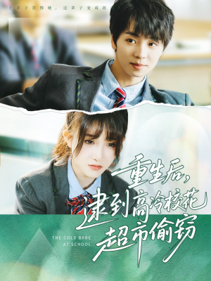 重生后，逮到高冷校花超市偷窃（67集）全剧免费观看