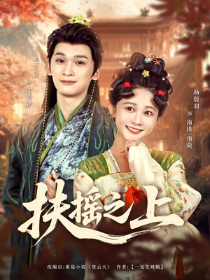 扶摇之上（79集）在线观看