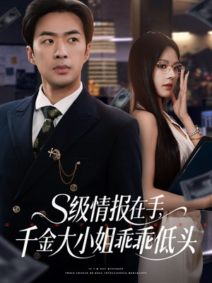 s级情报在手,千金大小姐乖乖低头(66集) s级情报在手,千金大小姐乖乖低头(66集)短剧免费观看
