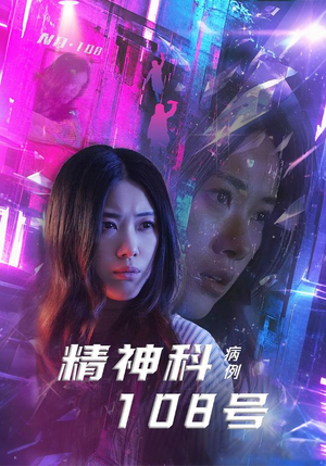 精神科108号病例（32集）超甜短剧抢先看