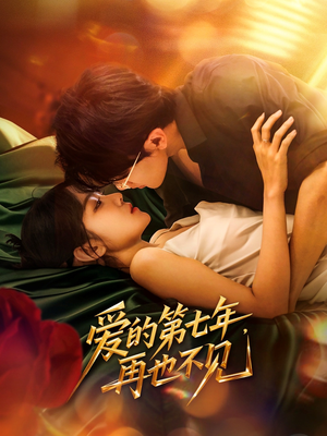 爱的第七年,再也不见(58集) 爱的第七年,再也不见(58集)一口气看完