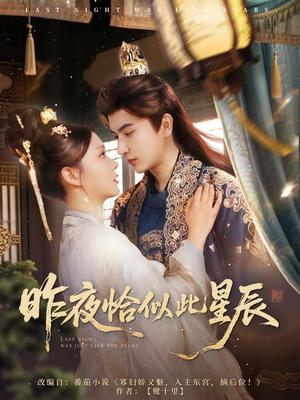 昨夜恰似此星辰(100集) 昨夜恰似此星辰(100集)短剧每日分享