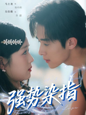 强势染指(75集) 强势染指(75集)无需充值尽情看