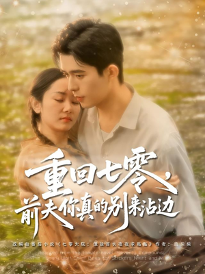 重回七零前夫你真的别来沾边(100集) 重回七零前夫你真的别来沾边(100集)1-102集