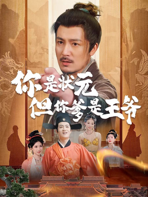 你是状元但你爹是王爷(62集) 你是状元但你爹是王爷(62集)精彩好看短剧