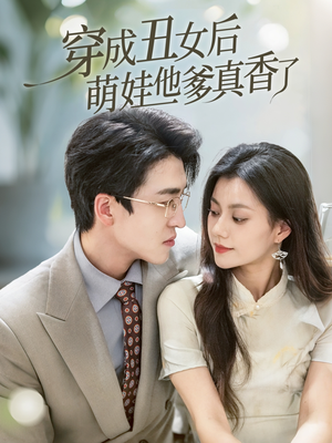 穿成丑女后萌娃他爹真香了(70集) 穿成丑女后萌娃他爹真香了(70集)最近很火的短剧