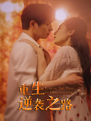 重生逆袭之路(67集) 重生逆袭之路(67集)短剧抢先看全集