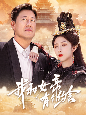 我和女帝有个约会(33集) 我和女帝有个约会(33集)短剧分享剧集