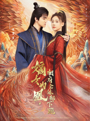 嫡女为凰，相府全体都下跪（80集）评价怎么样