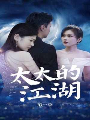 太太的江湖(87集) 太太的江湖(87集)女频短剧推荐