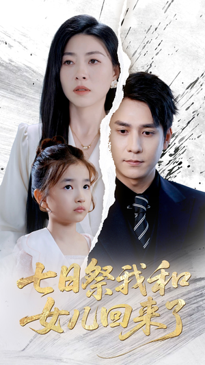 七日祭我和女儿回来了(50集) 七日祭我和女儿回来了(50集)免费短剧大全