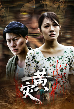 黄灾(30集) 黄灾(30集)直接追到结尾