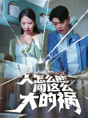 人怎么能闯这么大的祸(61集) 人怎么能闯这么大的祸(61集)好看短剧看不停