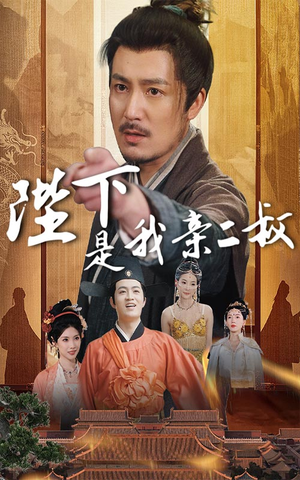陛下是我亲二叔(62集) 陛下是我亲二叔(62集)精彩短剧下载