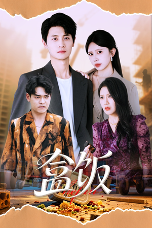 盒饭（60集）战神短剧推荐