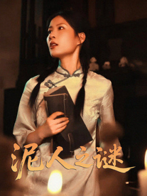 泥人之迷（30集）热门爆款短剧