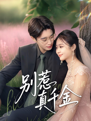 别惹真千金(35集) 别惹真千金(35集)精彩短剧又来了