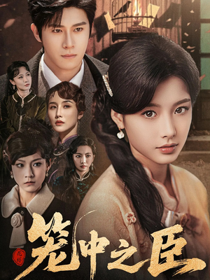 笼中之臣(67集) 笼中之臣(67集)精彩短剧片段