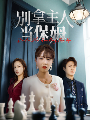 别拿主人当保姆（64集）好看的短剧