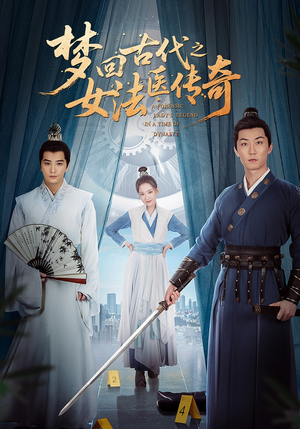 梦回古代之女法医传奇(70集) 梦回古代之女法医传奇(70集)好看的国产短剧