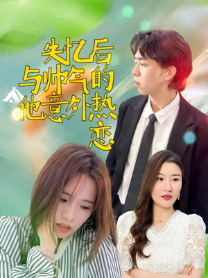 失忆后与帅气的他意外热恋（18集）360网盘观看