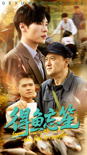 得鱼忘笙(60集) 得鱼忘笙(60集)男频短剧推荐