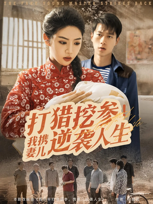 打猎挖参我携妻儿逆袭人生(86集) 打猎挖参我携妻儿逆袭人生(86集)每日分享短剧