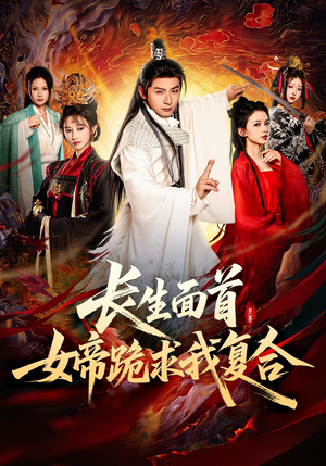 长生面首,女帝跪求我复合(61集) 长生面首,女帝跪求我复合(61集)小短剧抢先看