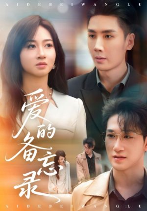 爱的备忘录(94集) 爱的备忘录(94集)短剧