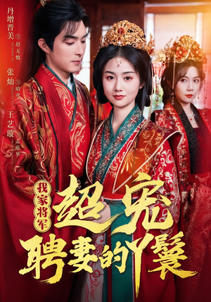 我家将军超宠聘妻的丫鬟（64集）这部短剧我爱了