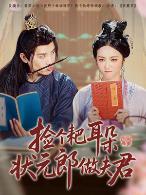 捡个耙耳朵状元郎做夫君(61集) 捡个耙耳朵状元郎做夫君(61集)热门短剧排行榜