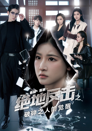 绝地反击之破碎之人的觉醒(30集) 绝地反击之破碎之人的觉醒(30集)好看的短剧