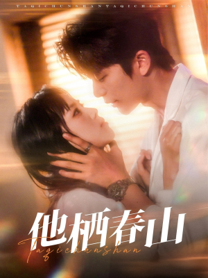 他栖春山（71集）短剧抢先看