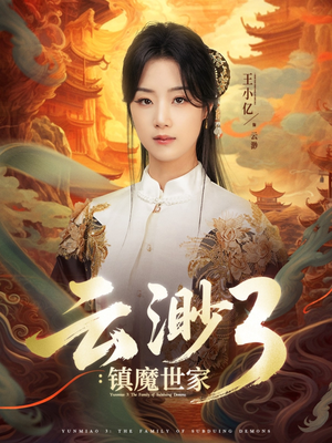 云渺3镇魔世家(77集) 云渺3镇魔世家(77集)一起追短剧