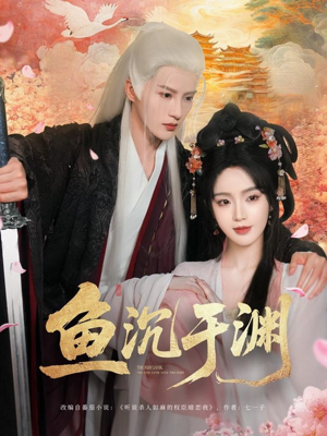 鱼沉于渊(79集) 鱼沉于渊(79集)在线播放