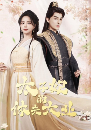 太子妃的休夫大业(84集) 太子妃的休夫大业(84集)网络小短剧