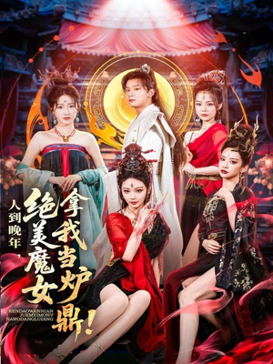 人到晚年绝美魔女拿我当炉鼎(80集) 人到晚年绝美魔女拿我当炉鼎(80集)穿越短剧推荐
