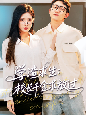 姐姐,我真不想当学霸啊(58集) 姐姐,我真不想当学霸啊(58集)免费短剧合集